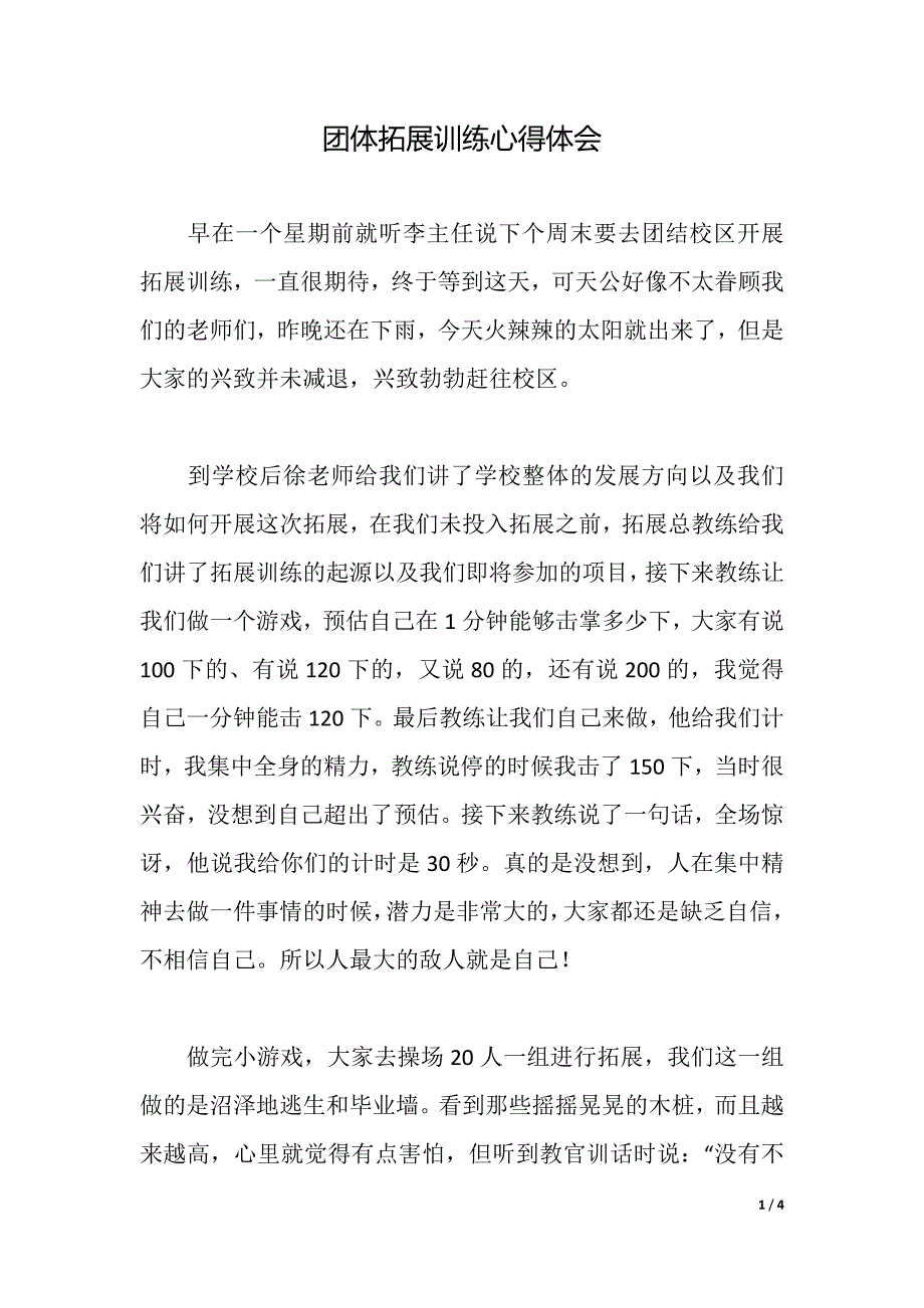 团体拓展训练心得体会（2021年整理）_第1页