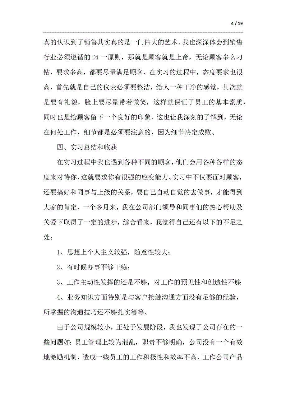 销售暑假实习报告六篇（参考范文）_第4页