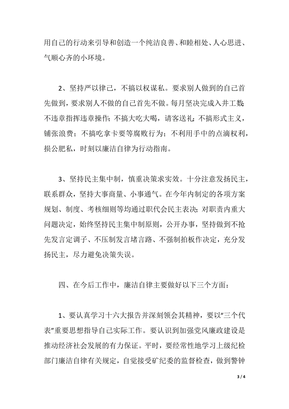 党风廉政建设个人述职述廉报告（2021年整理）_第3页