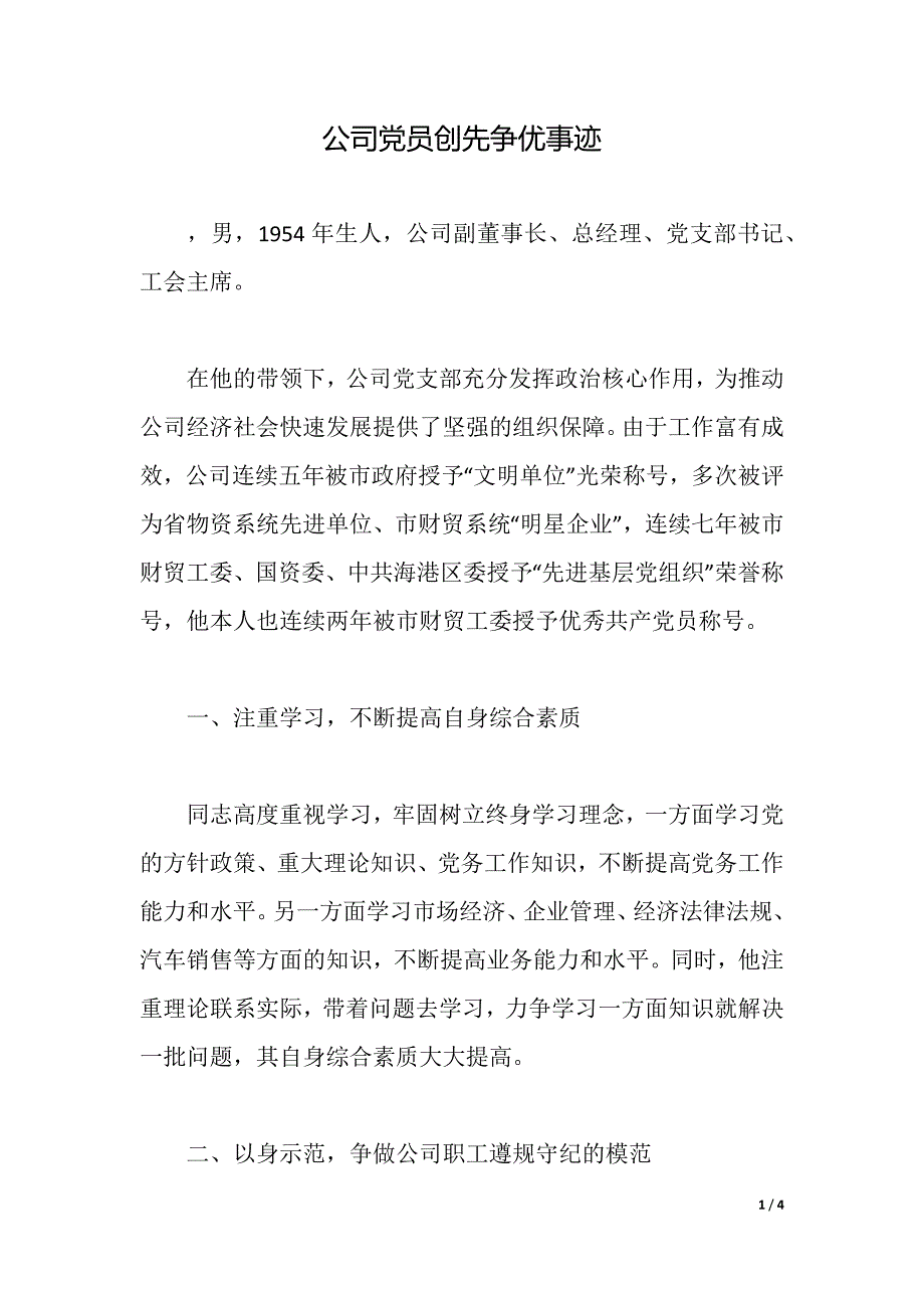 公司党员创先争优事迹（2021年整理）_第1页