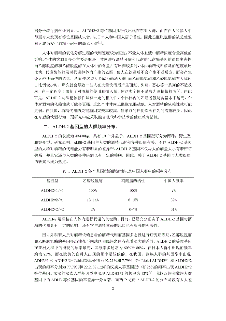 ALDH-2与酒精依赖性的相关性研究进展论文设计_第3页