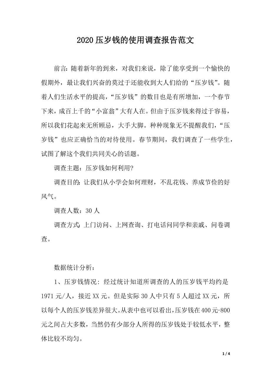 2020压岁钱的使用调查报告范文（word版本）_第1页