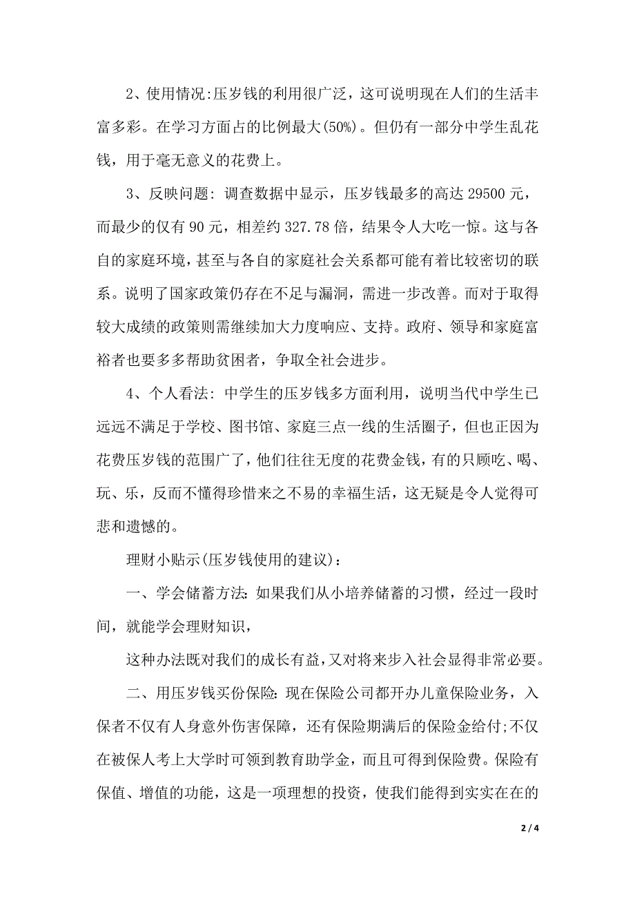 2020压岁钱的使用调查报告范文（word版本）_第2页