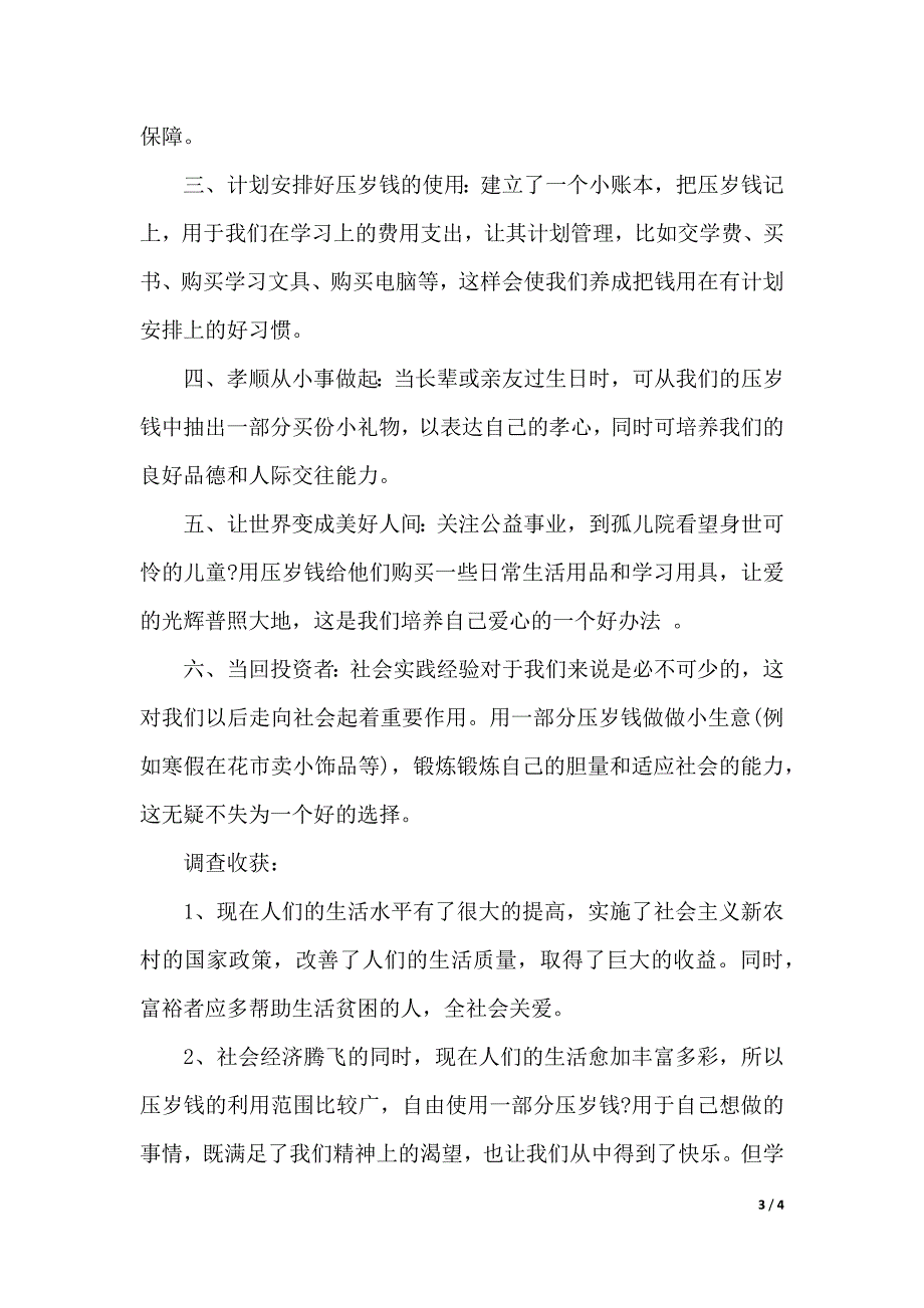 2020压岁钱的使用调查报告范文（word版本）_第3页