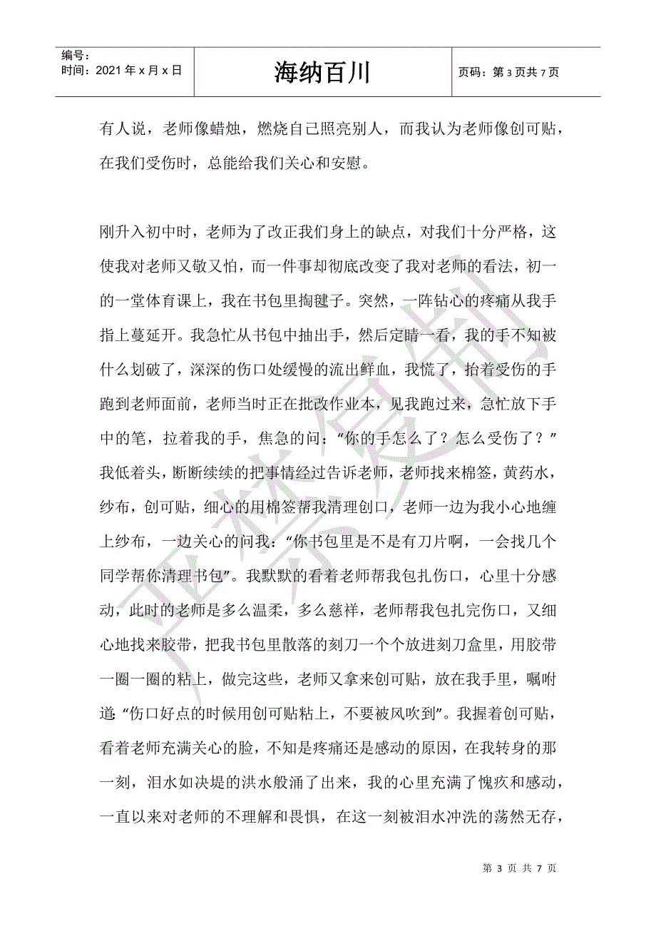 我和老师的故事(200字)作文-_第3页