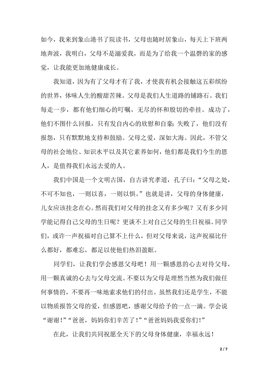 催人泪下的感恩演讲稿（2021年整理）_第2页