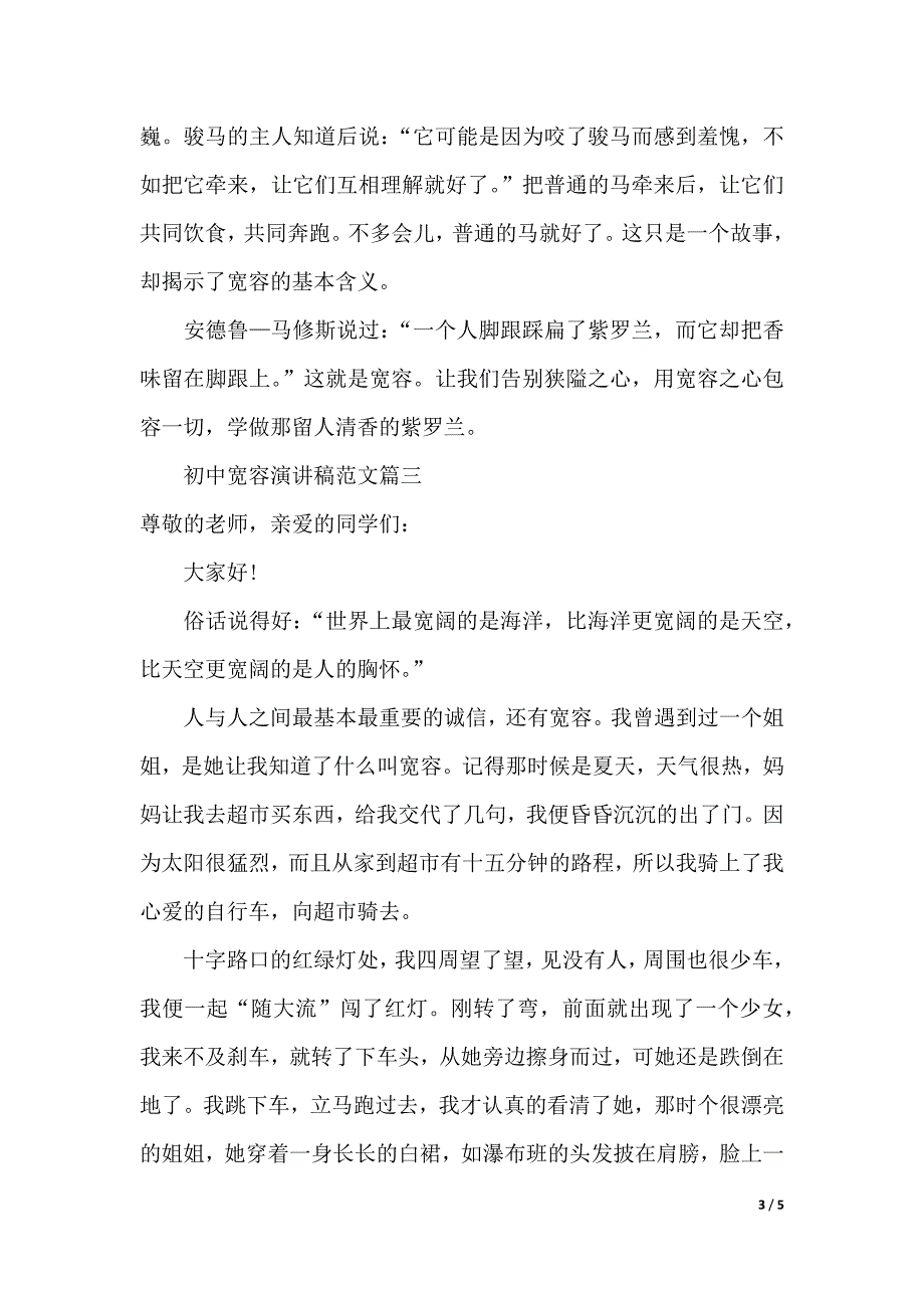 初中宽容的演讲稿范文（2021年整理）_第3页