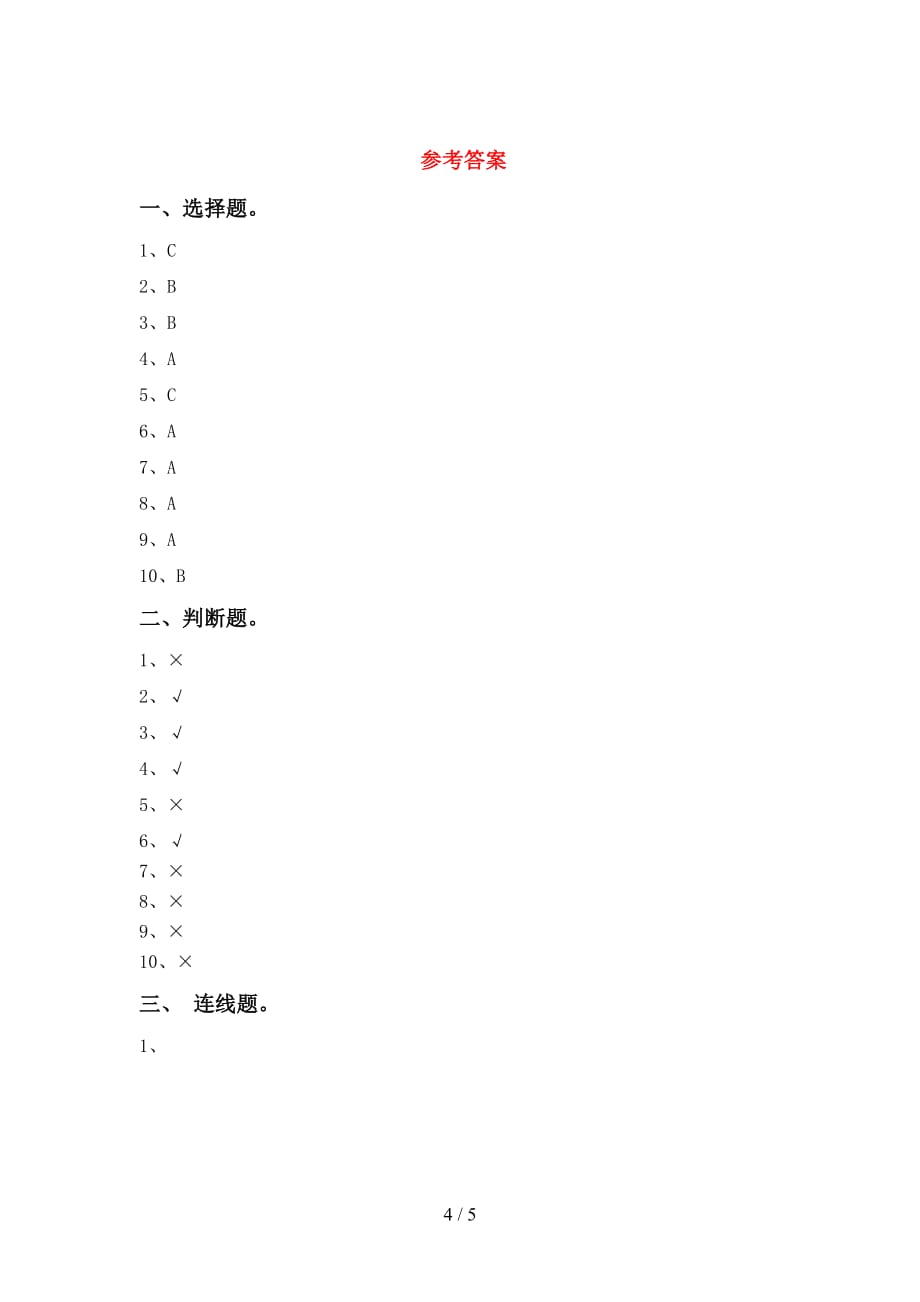 苏教版一年级科学下册第一次月考考试卷及答案1套_第4页