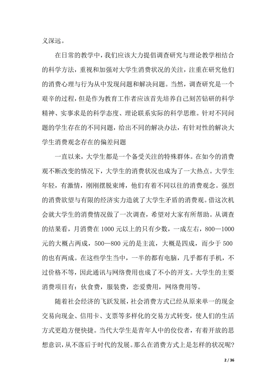 关于学生调查报告模板汇编七篇（word版本）_第2页