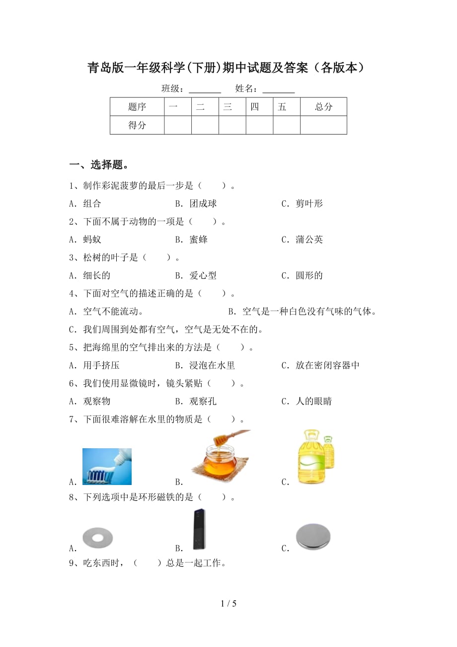 青岛版一年级科学(下册)期中试题及答案（各版本）_第1页