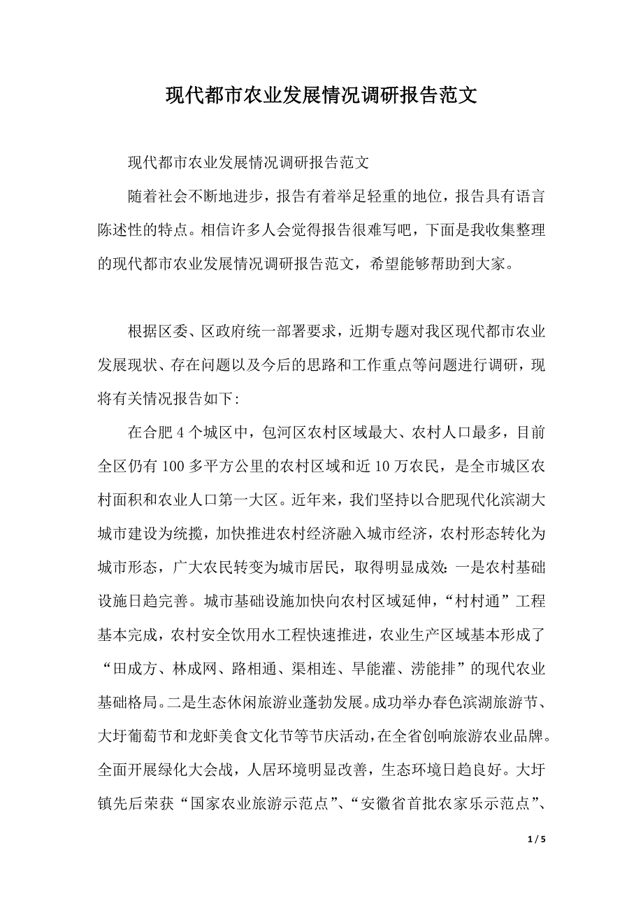 现代都市农业发展情况调研报告范文（2021年整理）_第1页