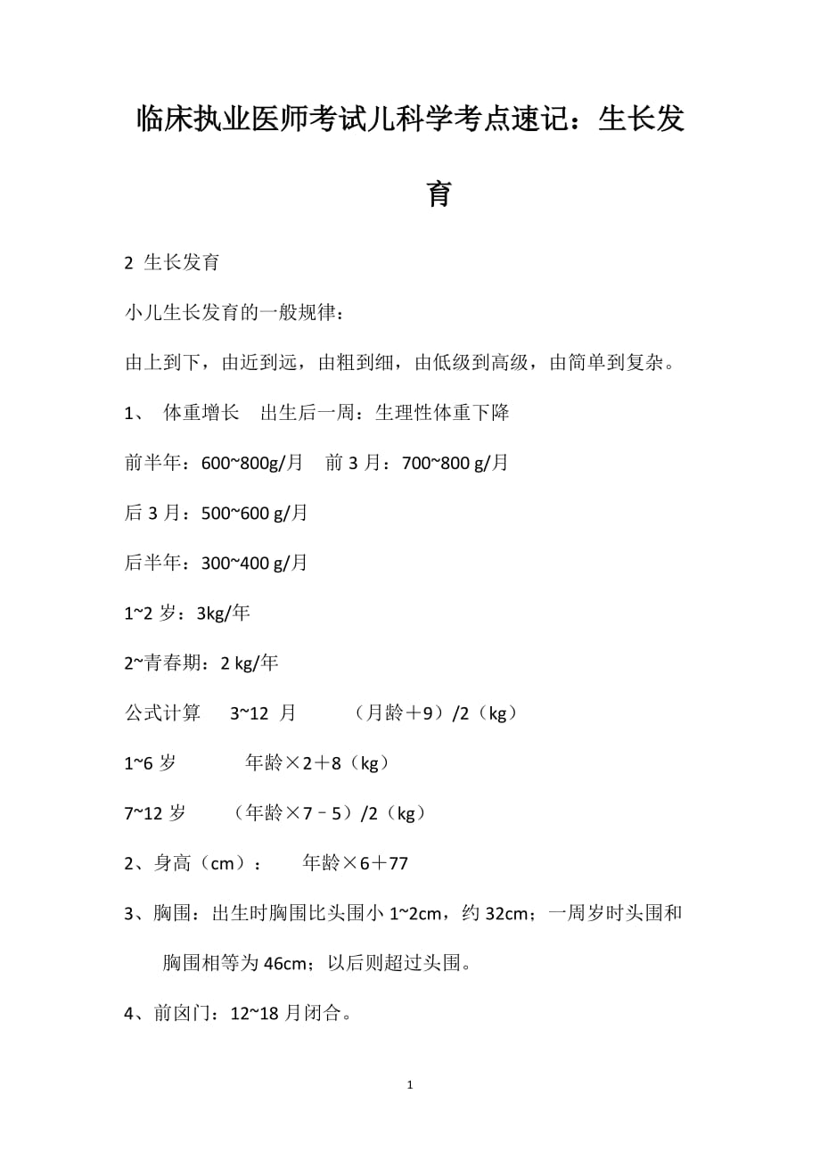 临床执业医师考试儿科学考点速记：生长发育_第1页