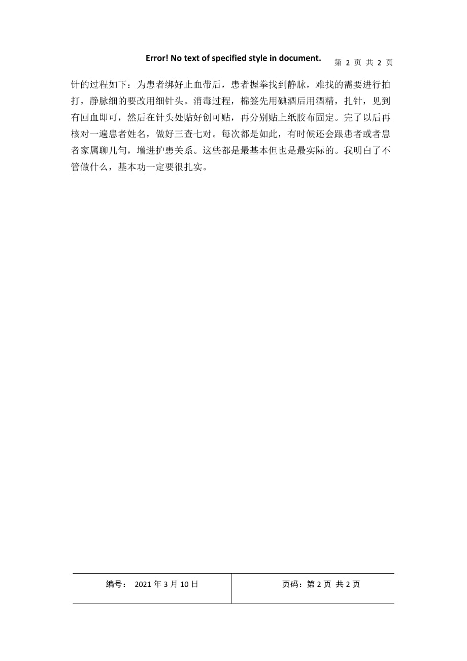 暑期护士的社会实践报告2021年3月整理_第2页