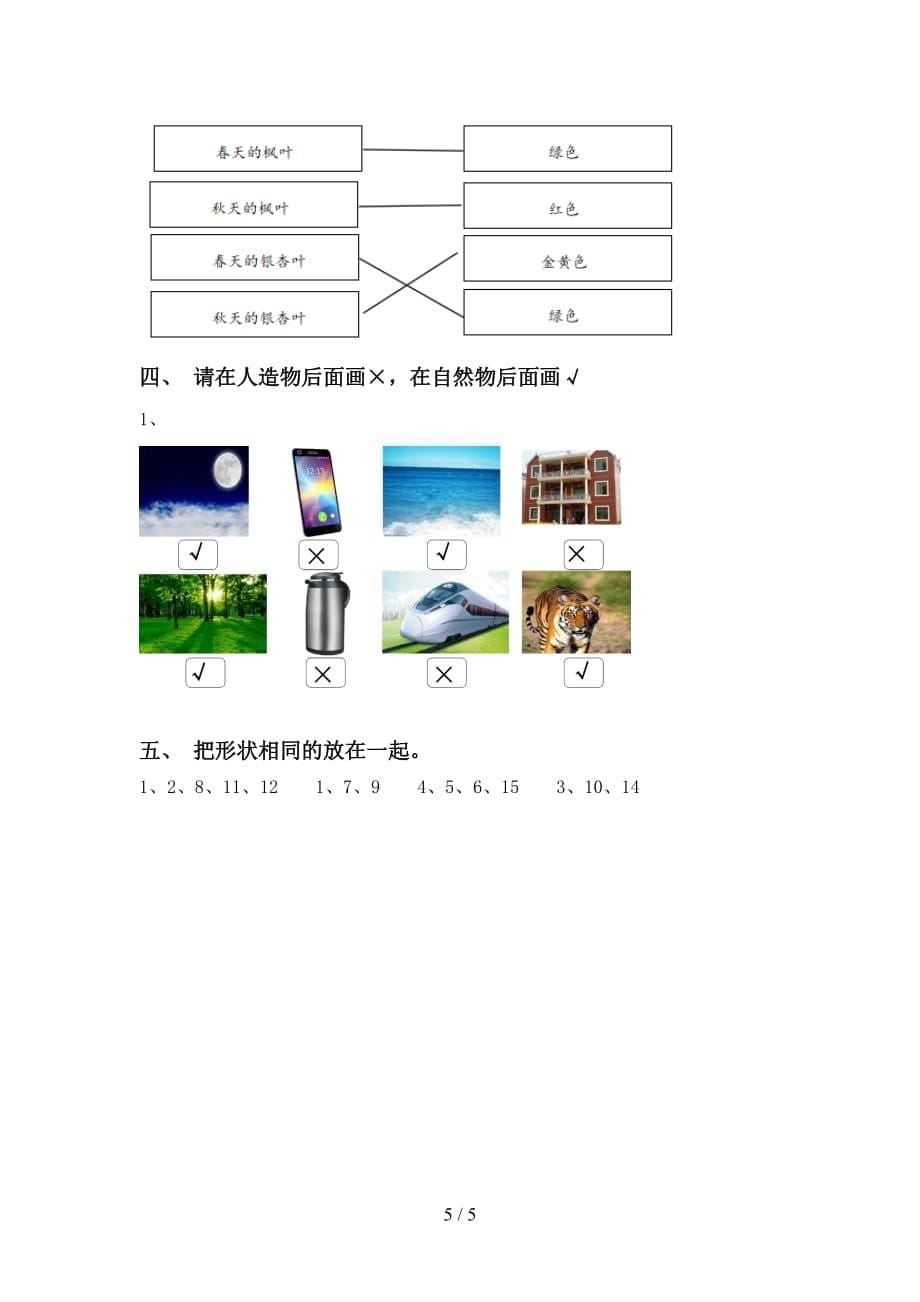 青岛版一年级科学(下册)期中试题及答案（下载）_第5页