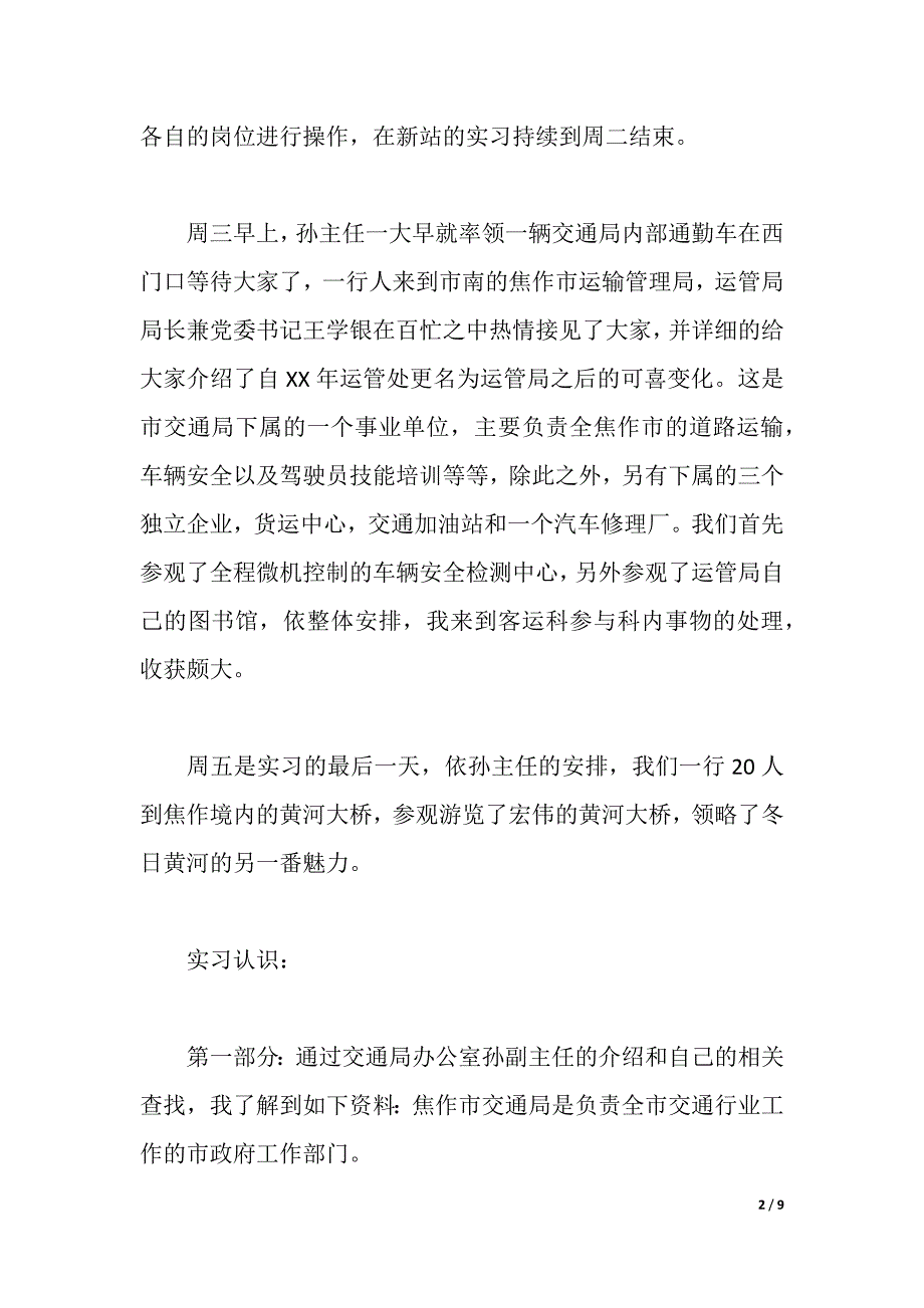 公共事业管理[交通局]实习报告（2021年整理）_第2页