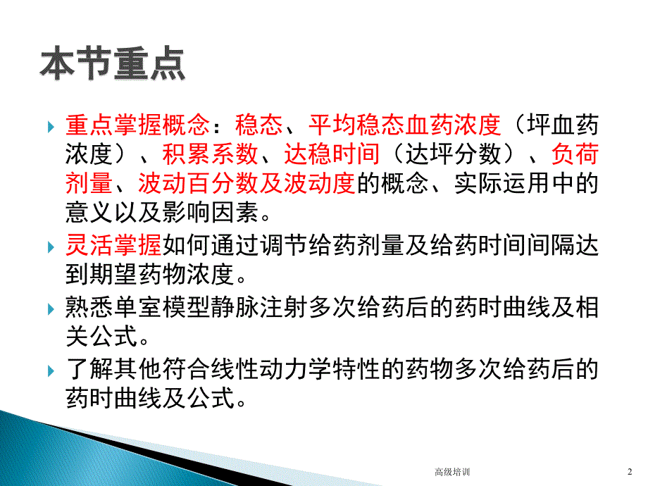 多次重复给药的药物动力学【优质内容】_第2页