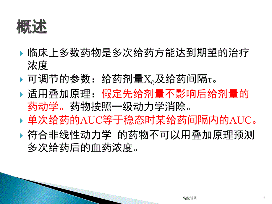 多次重复给药的药物动力学【优质内容】_第3页