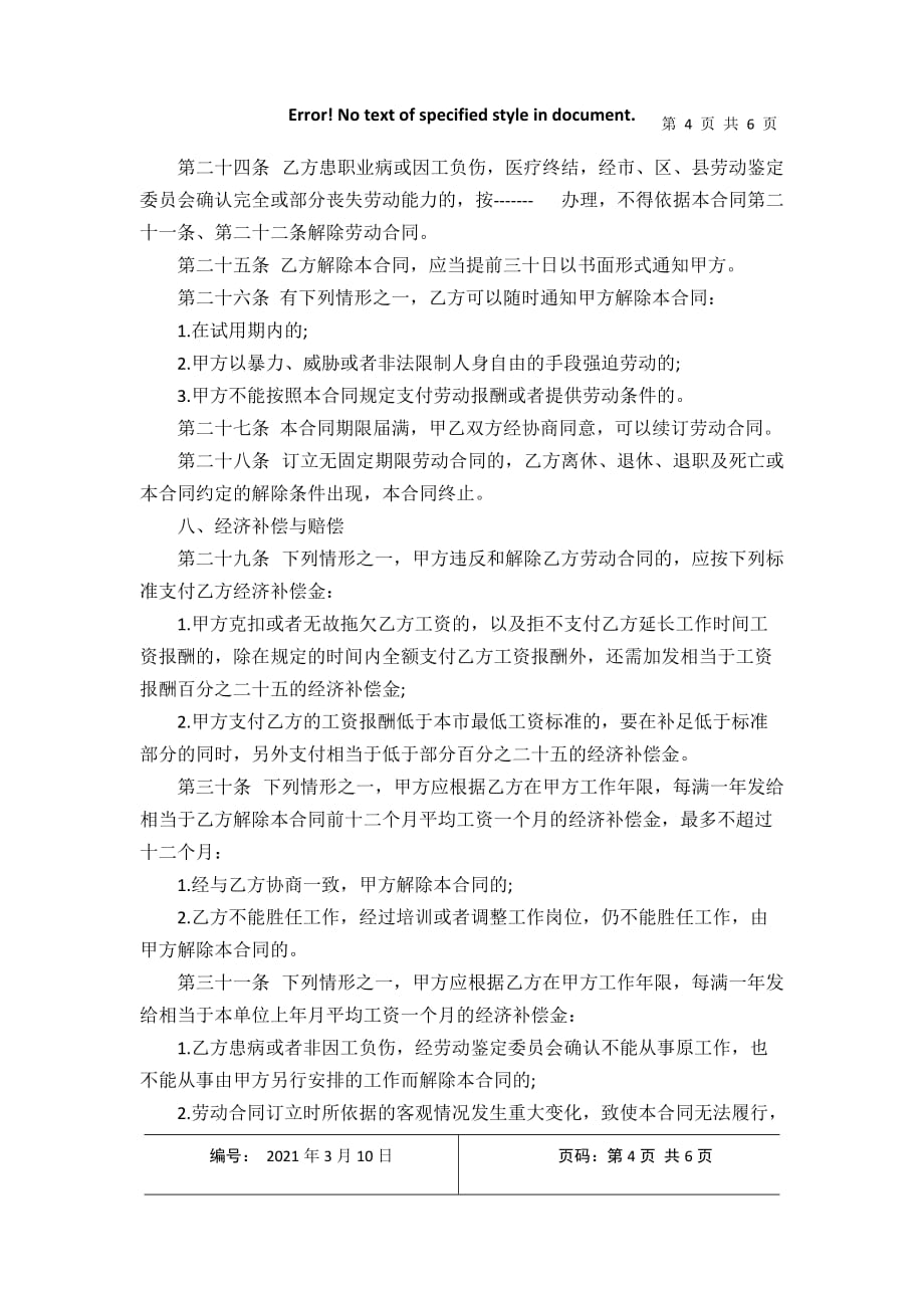 最新北京市劳动合同范本2021年3月整理_第4页