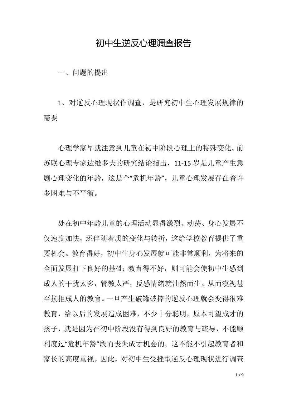 初中生逆反心理调查报告（2021年整理）_第1页