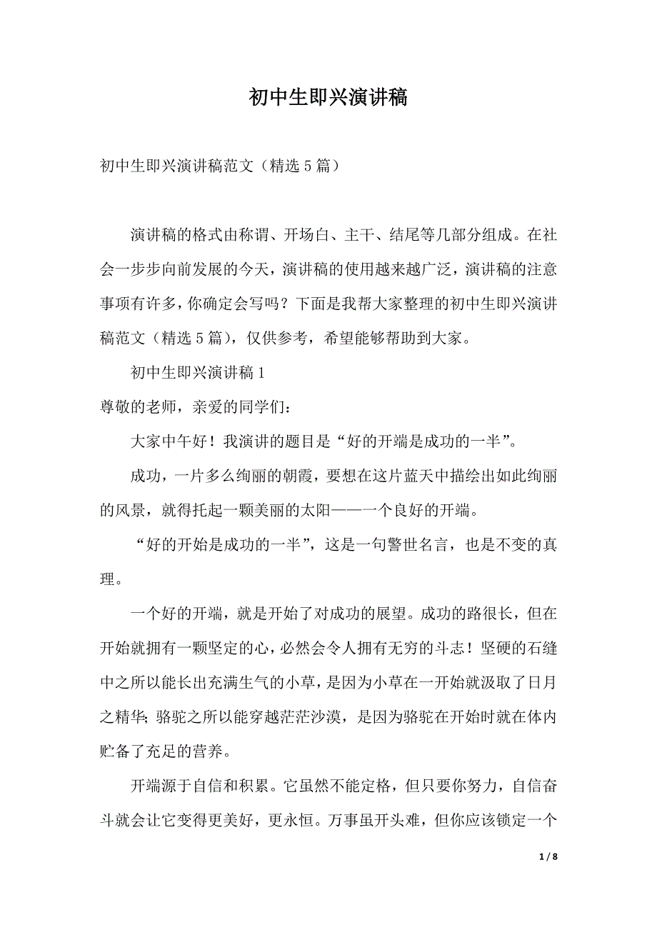 初中生即兴演讲稿（2021年整理）_第1页