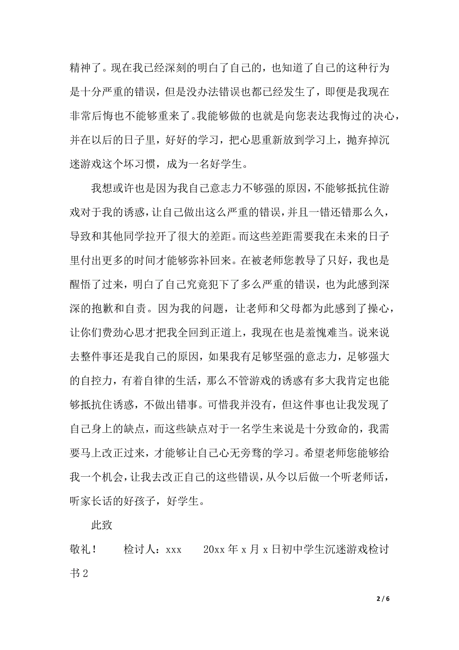 初中学生沉迷游戏检讨书（word版本）_第2页