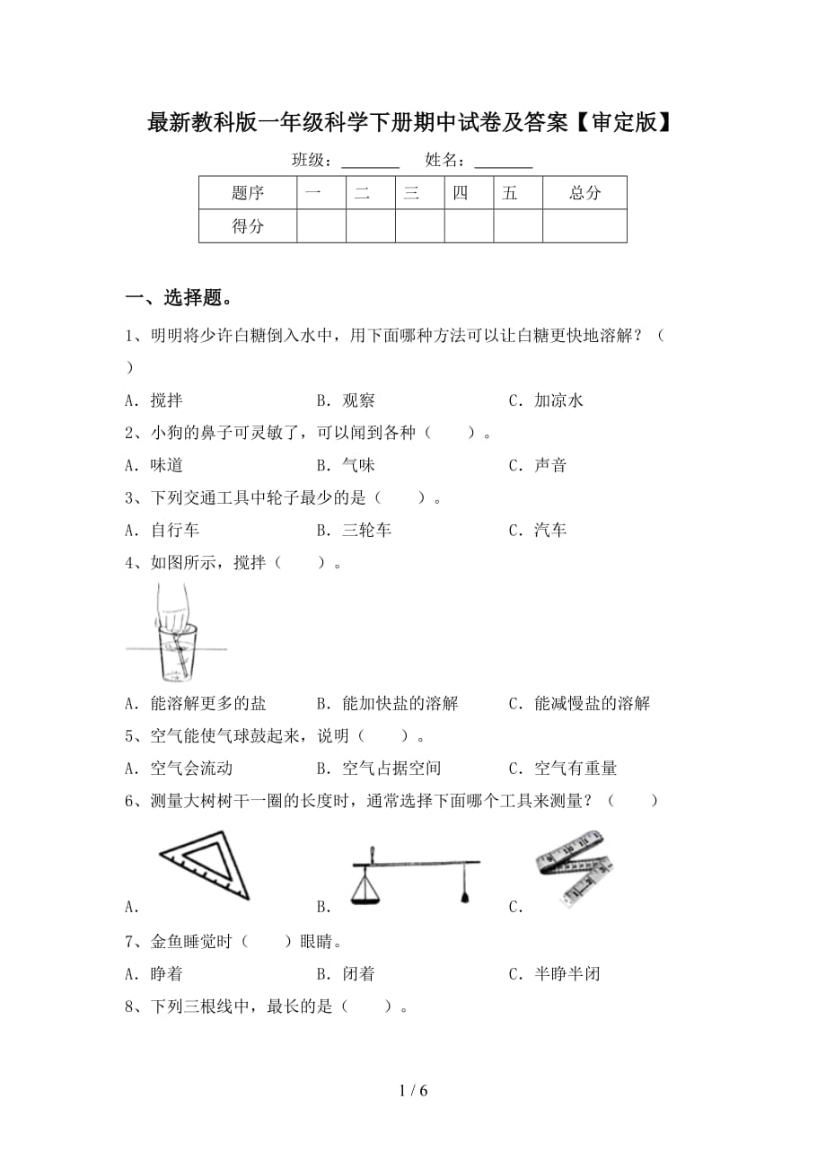 最新教科版一年级科学下册期中试卷及答案【审定版】_第1页