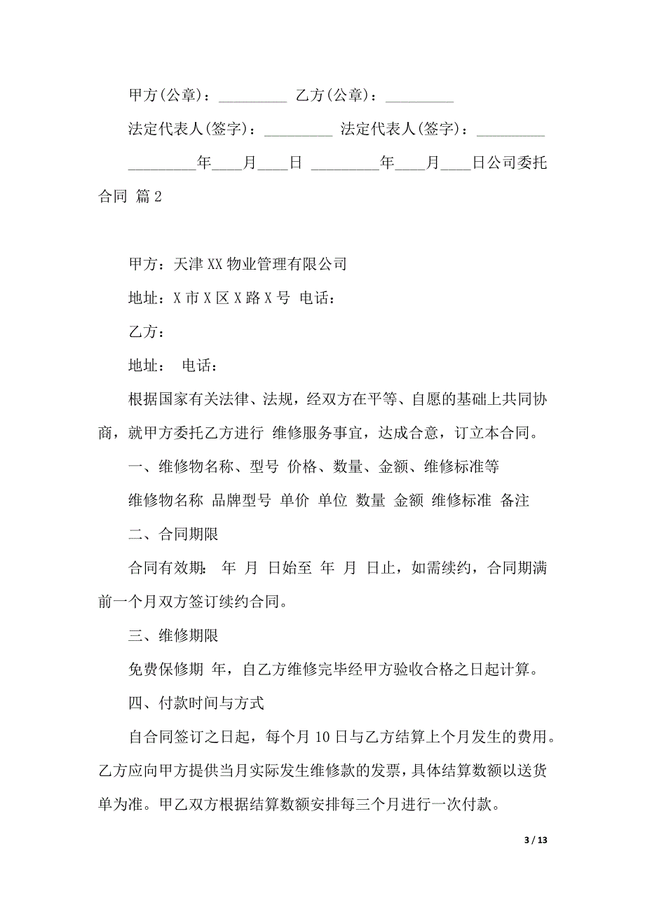 公司委托合同模板五篇（word版本）_第3页