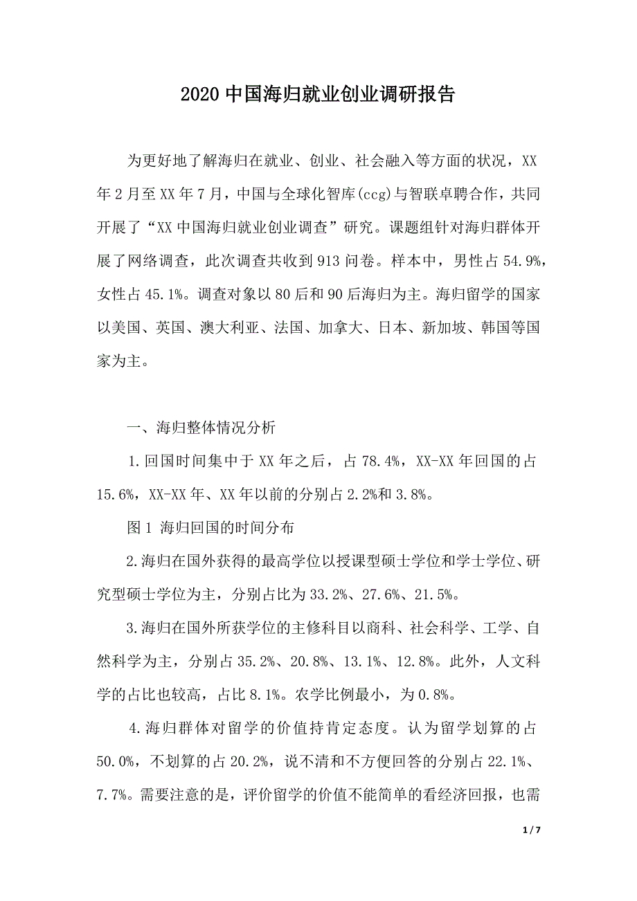 2020中国海归就业创业调研报告（word版本）_第1页