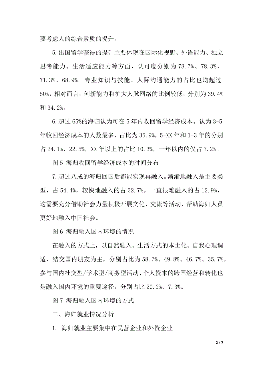 2020中国海归就业创业调研报告（word版本）_第2页