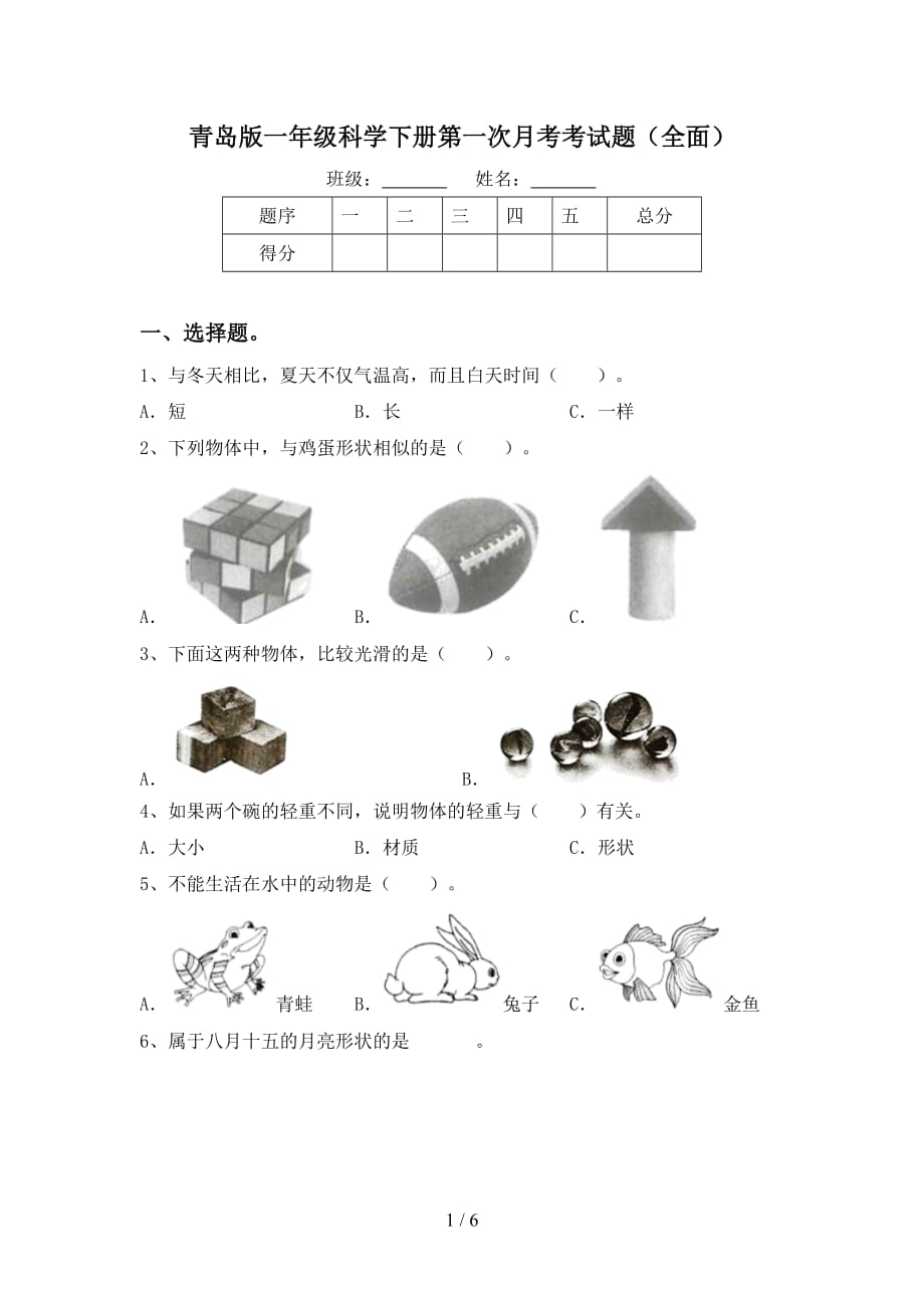 青岛版一年级科学下册第一次月考考试题（全面）_第1页