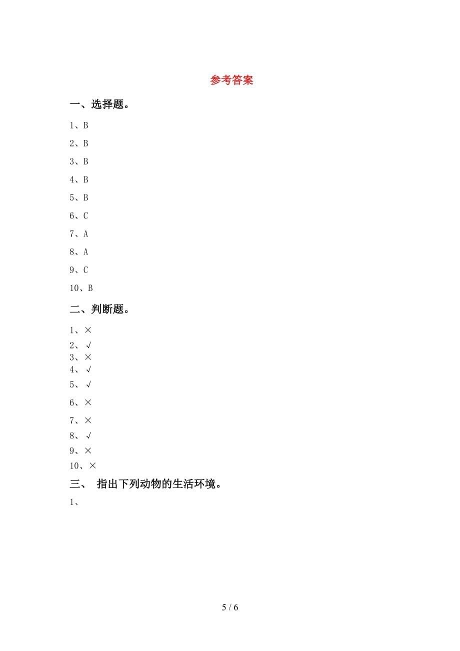 青岛版一年级科学下册第一次月考考试题（全面）_第5页