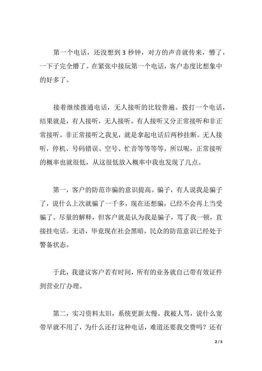 公司接线员实习报告范文（2021年整理）_第2页