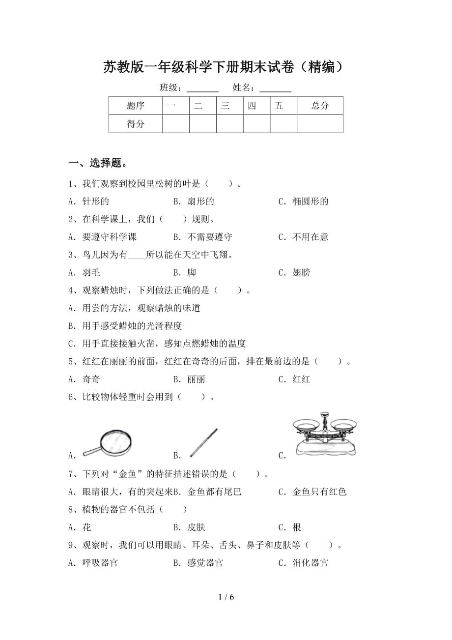 苏教版一年级科学下册期末试卷（精编）_第1页