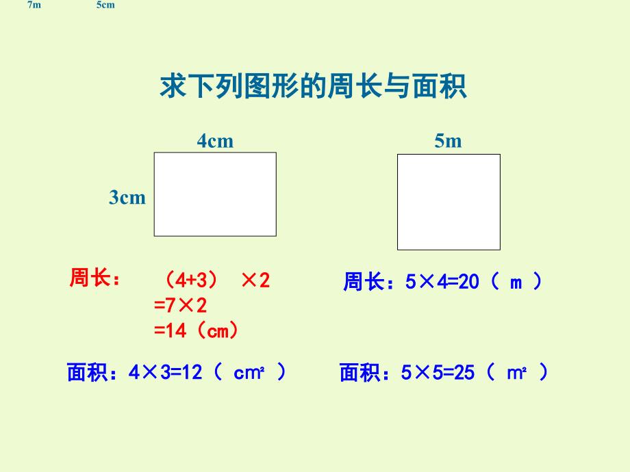 三年级下册数学课件-7.4周长与面积 ▏沪教版 （15张PPT）_第2页