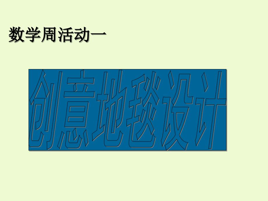 三年级下册数学课件-7.4周长与面积 ▏沪教版 （15张PPT）_第4页