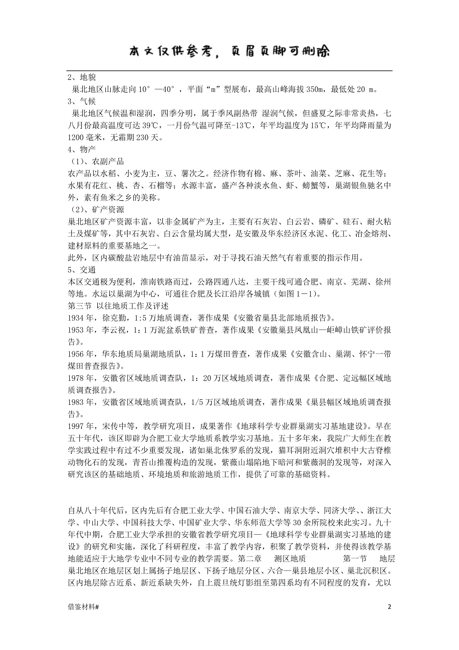 巢湖地质地貌实习报告#借鉴内容_第2页