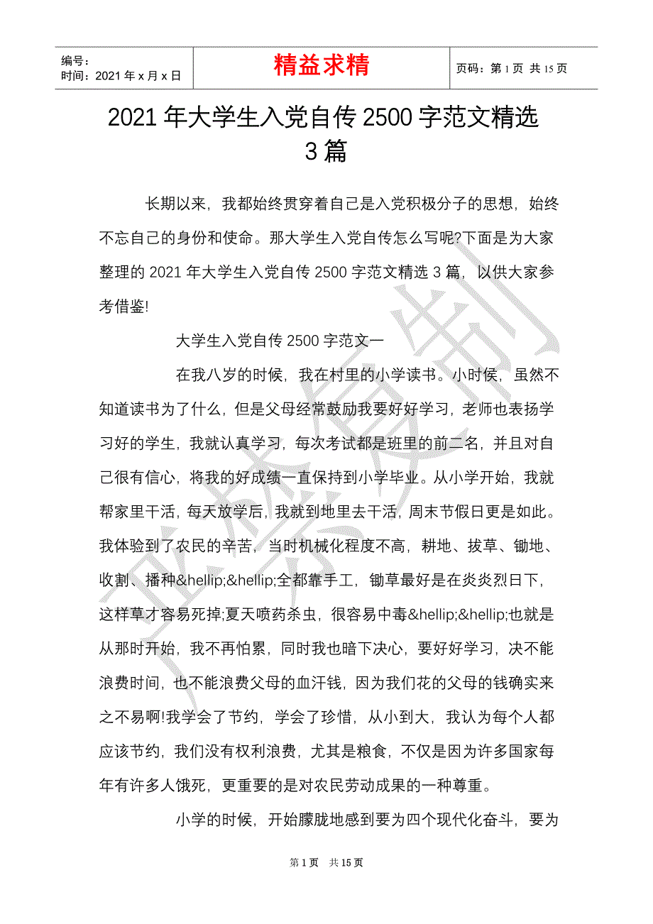 2021年大学生入党自传2500字范文精选3篇（精选多篇）_第1页