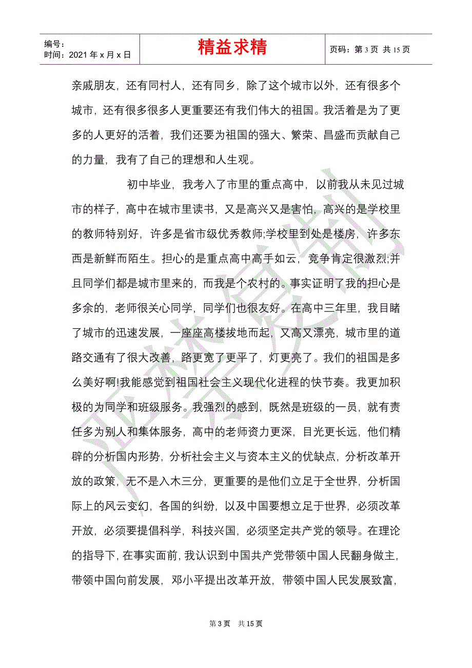 2021年大学生入党自传2500字范文精选3篇（精选多篇）_第3页