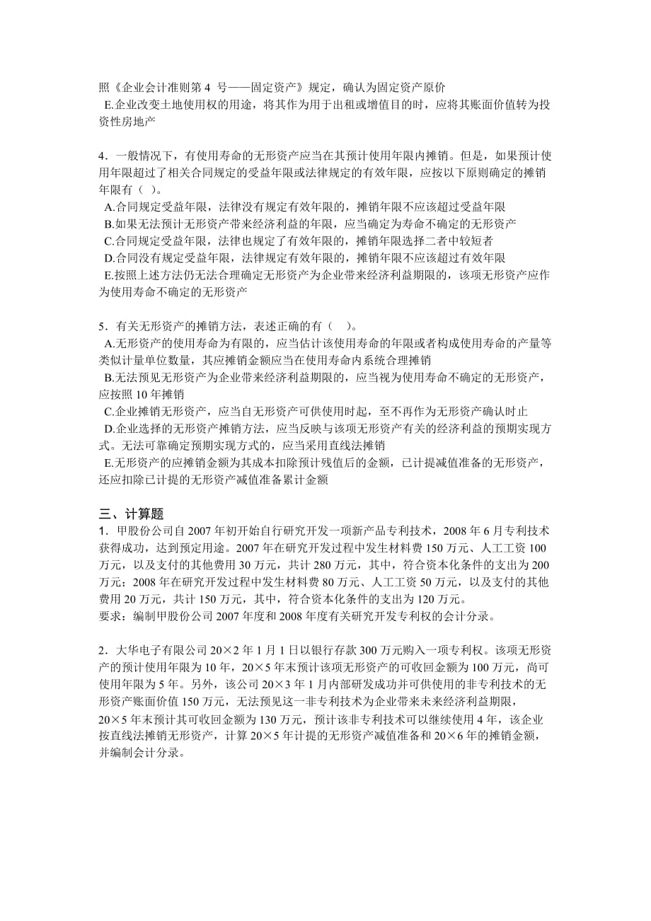 第六章 无形资产练习及答案_第3页