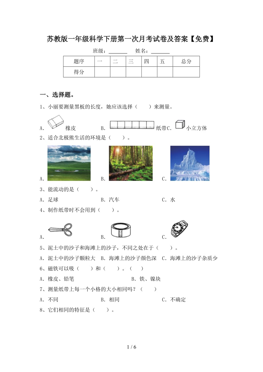 苏教版一年级科学下册第一次月考试卷及答案【】_第1页