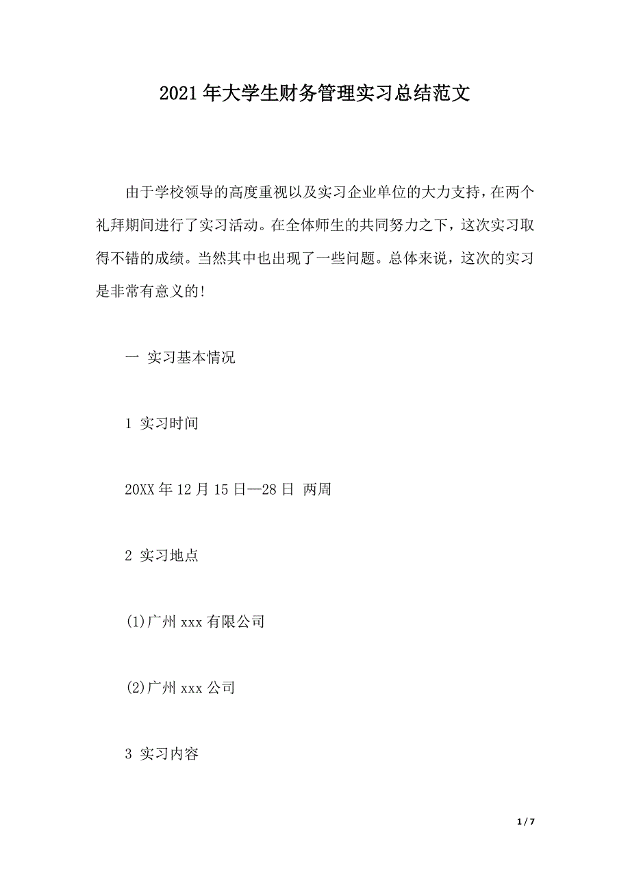 2021年大学生财务管理实习总结范文（word版本）_第1页