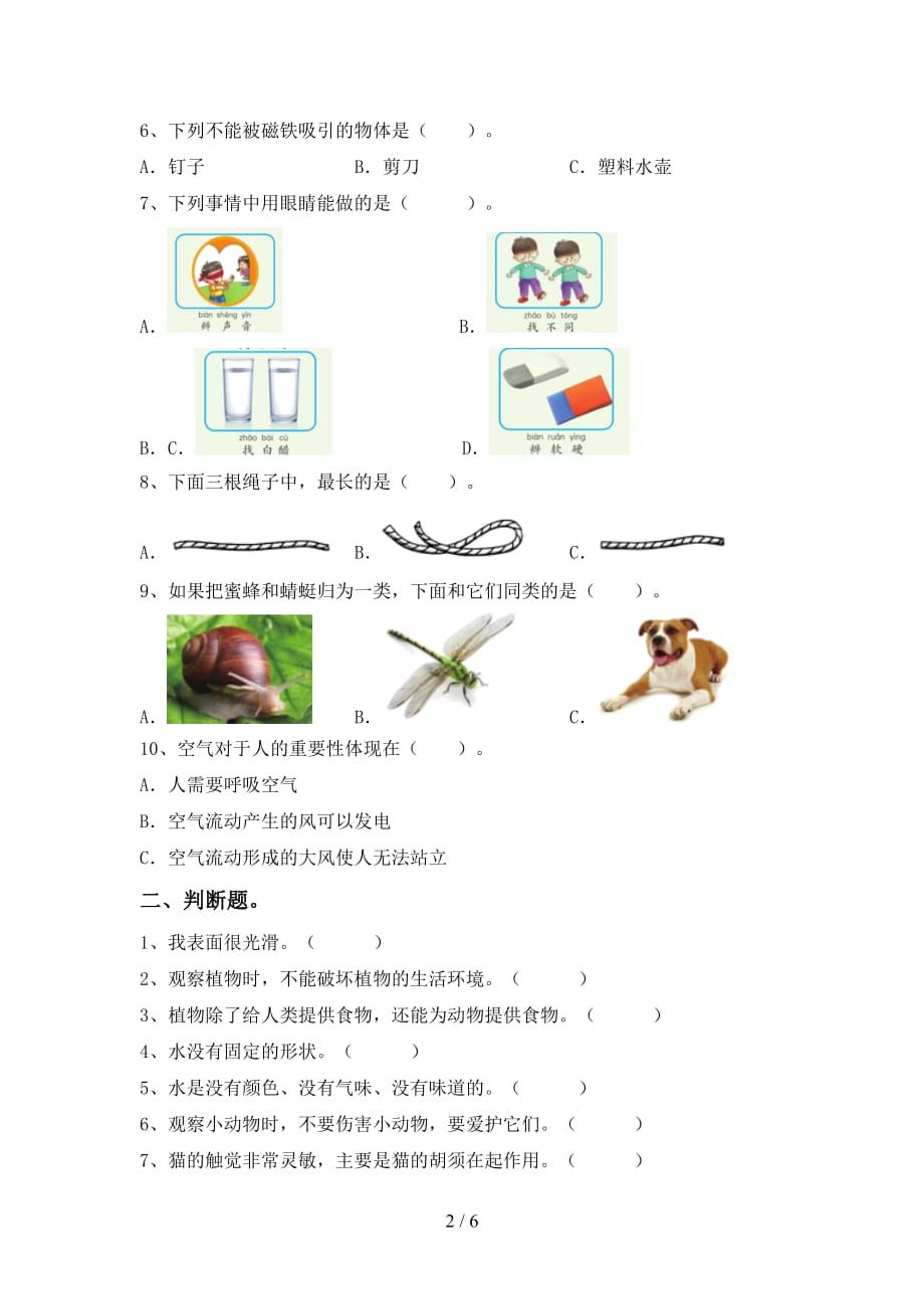 苏教版一年级科学下册第一次月考考试卷及答案【1套】_第2页