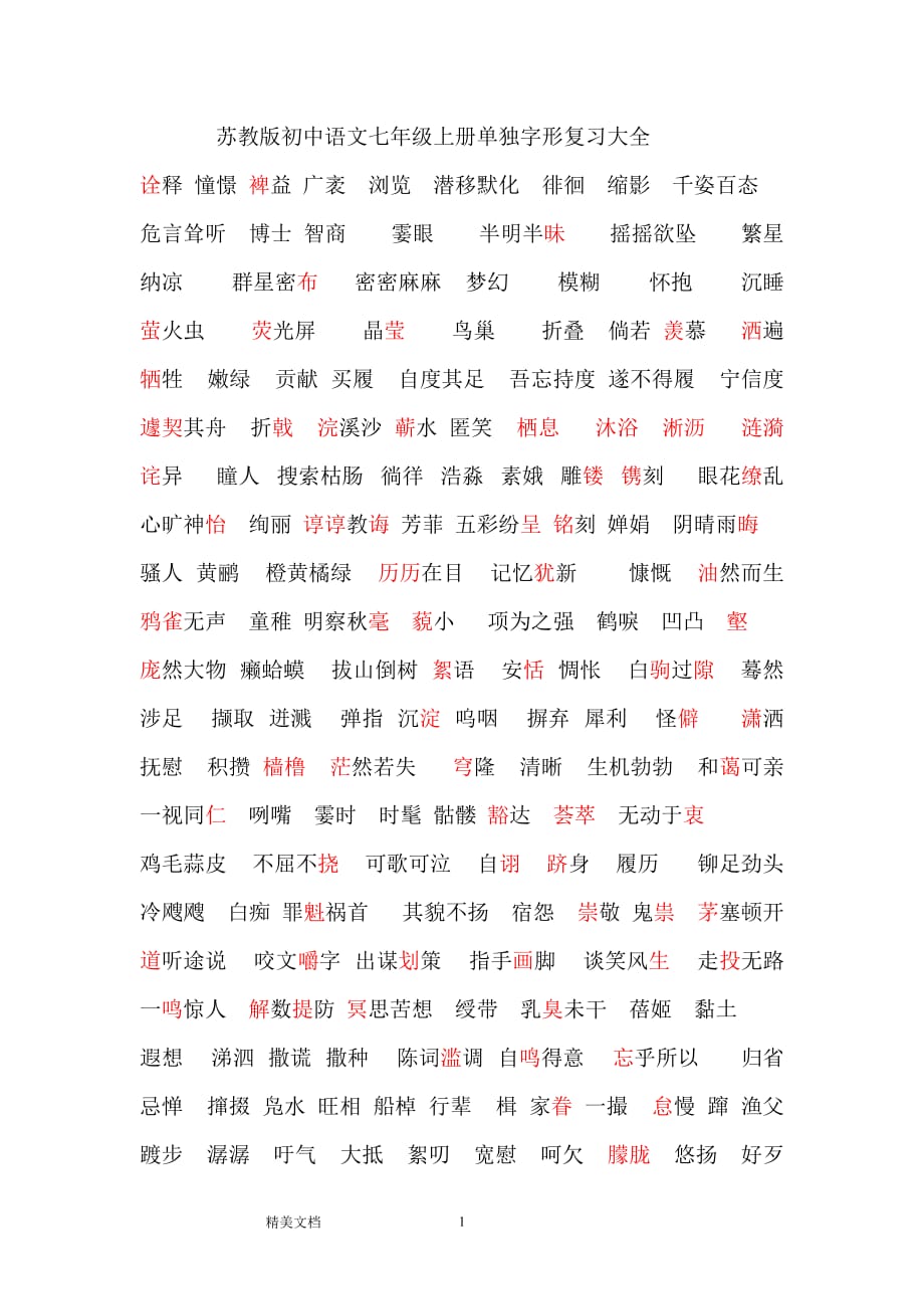 苏教版初中语文七级上册单独字形复习大全_第1页