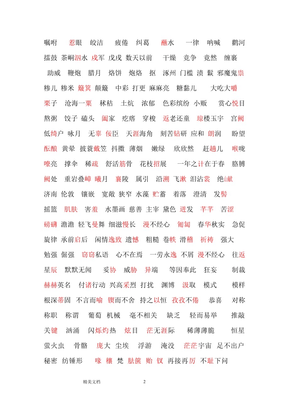 苏教版初中语文七级上册单独字形复习大全_第2页