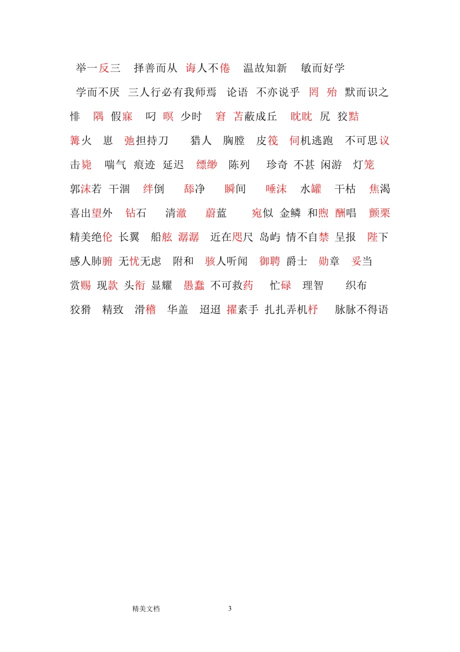 苏教版初中语文七级上册单独字形复习大全_第3页