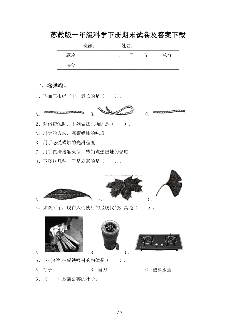 苏教版一年级科学下册期末试卷及答案下载_第1页