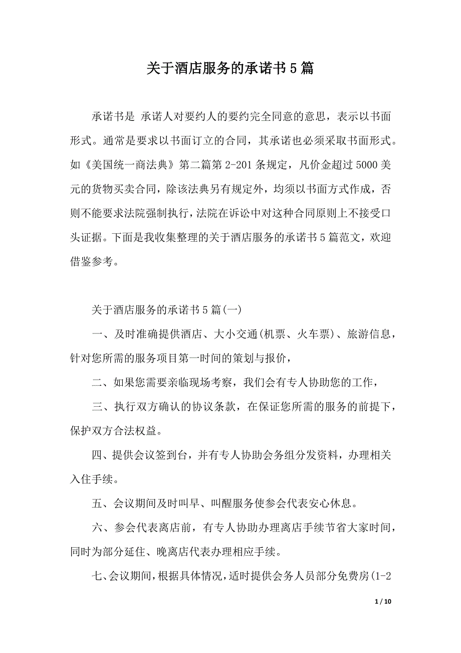 关于酒店服务的承诺书5篇（2021年整理）_第1页