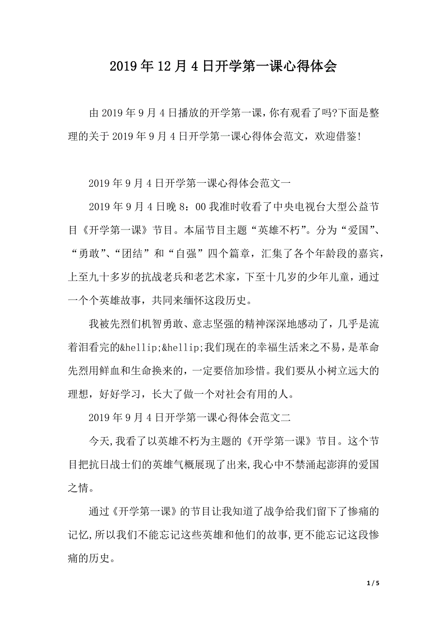 2019年12月4日开学第一课心得体会（word版本）_第1页