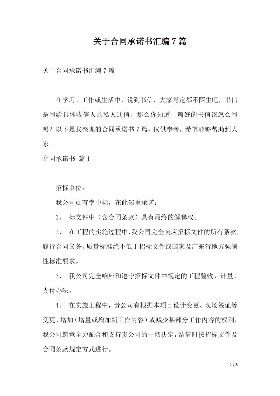 关于合同承诺书汇编7篇（2021年整理）_第1页