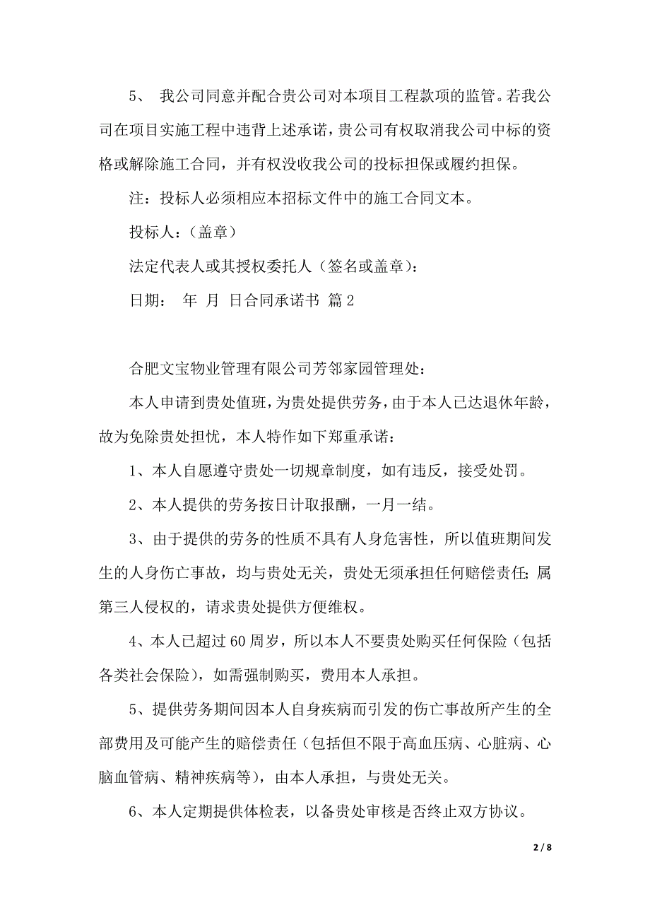 关于合同承诺书汇编7篇（2021年整理）_第2页